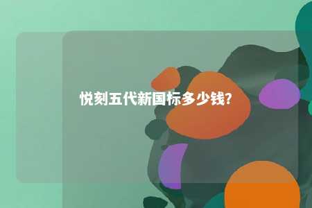悦刻五代新国标多少钱？ 